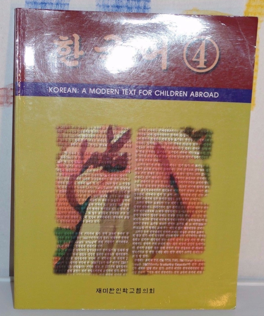 1999 Korean 4: A Modern Text for Children Abroad Workbook Unused