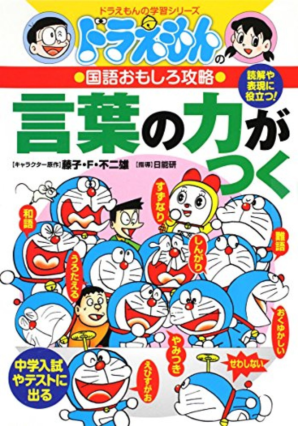 Doraemon Japanese Book with Manga / Difficult Words, Native Japanese words