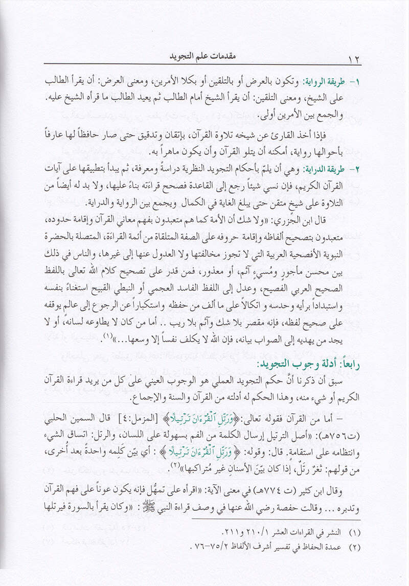 The Enlightenment – Tajweed Rules ?????? ?? ????? ???????