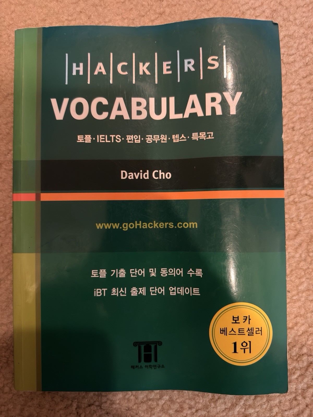 Hackers Vocabulary Study Guide Korean Paperback David Cho Test Prep Vocabulary