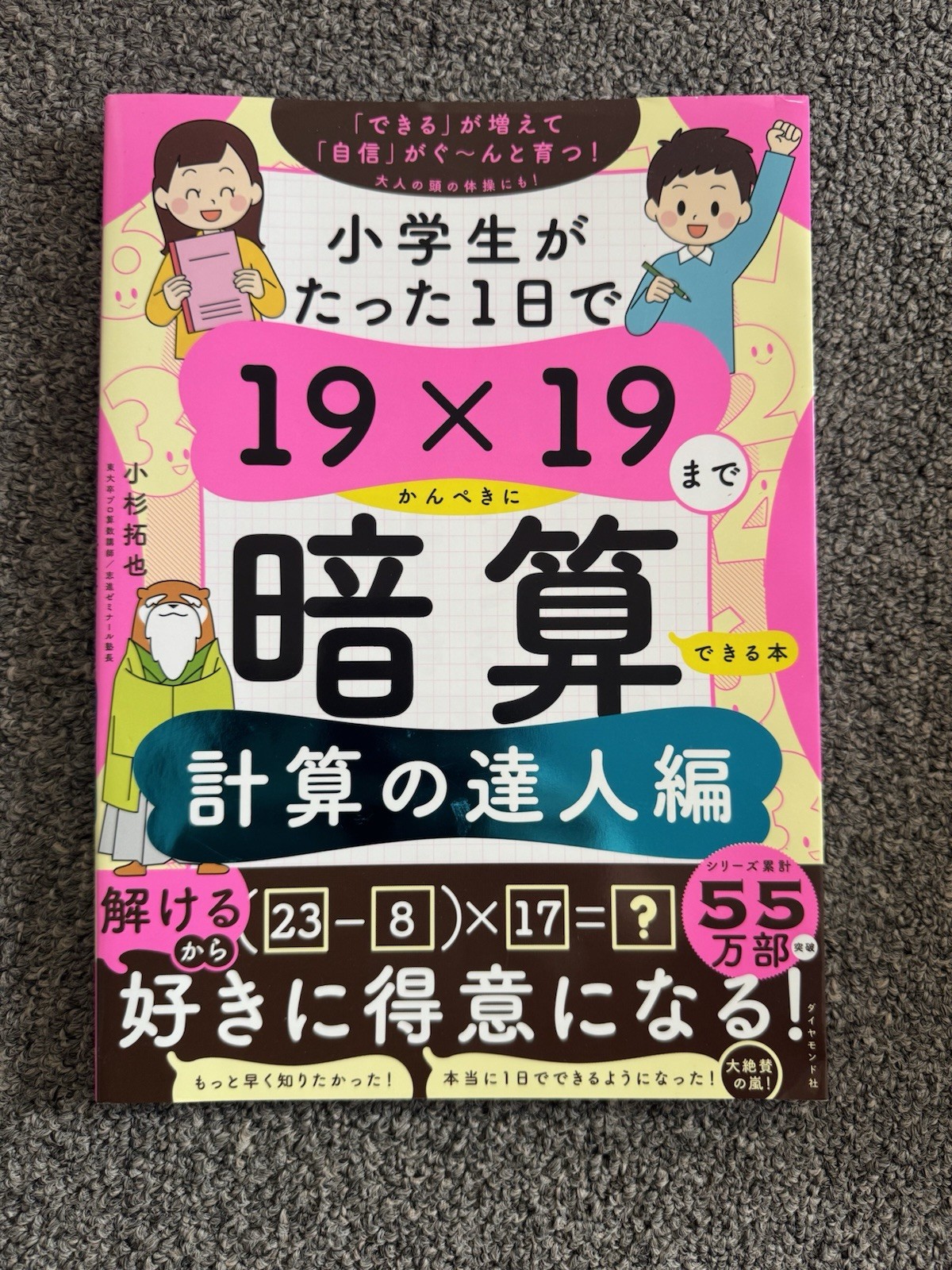19×19 Mental Math Workbook | Japanese Book | 小学生がたった1日で暗算できる本 | Like New
