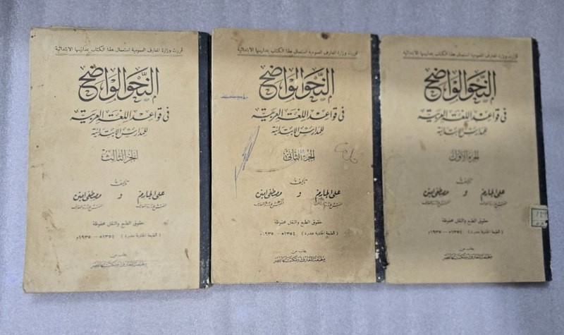 1935 Set 3 Arabic Book كتاب النحو الواضح قواعد اللغة العربية المرحلة الأولي