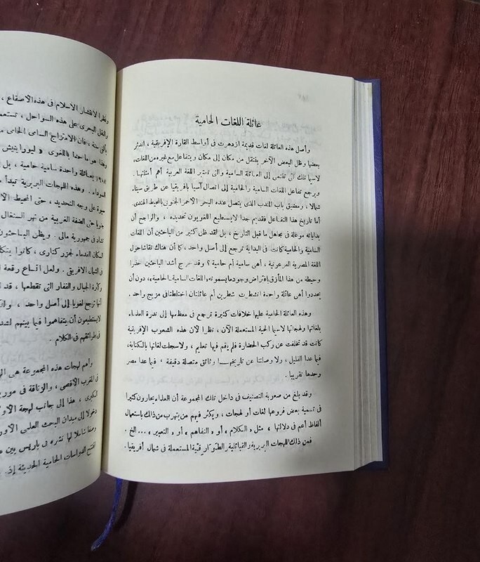 1971 Arabic Signed Book كتاب اللسان والانسان مدخل الي معرفة اللغة – حسن ظاظا