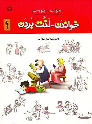 Farsi Bekhaneem va Benaveeseem, Volume 1 Learn Persian Language