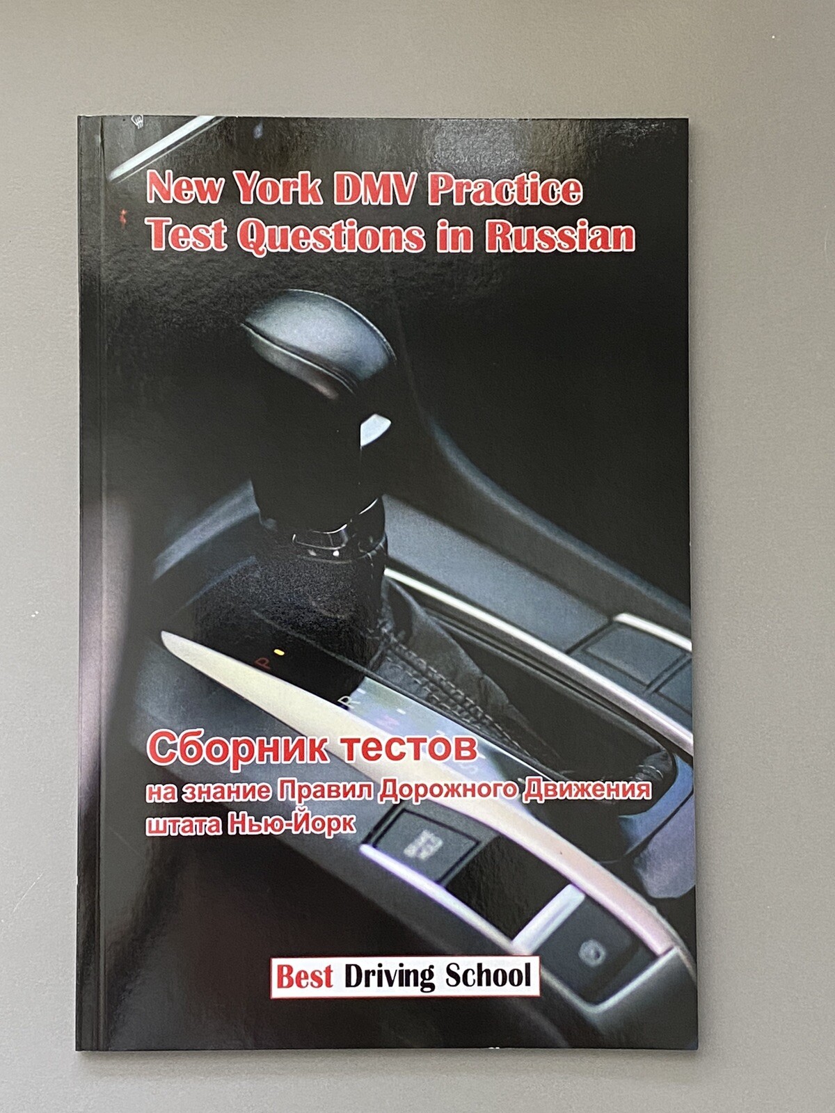 New York DMV Practice Test Questions in Russian. Сборник тестов ПДД Нью-Йорк