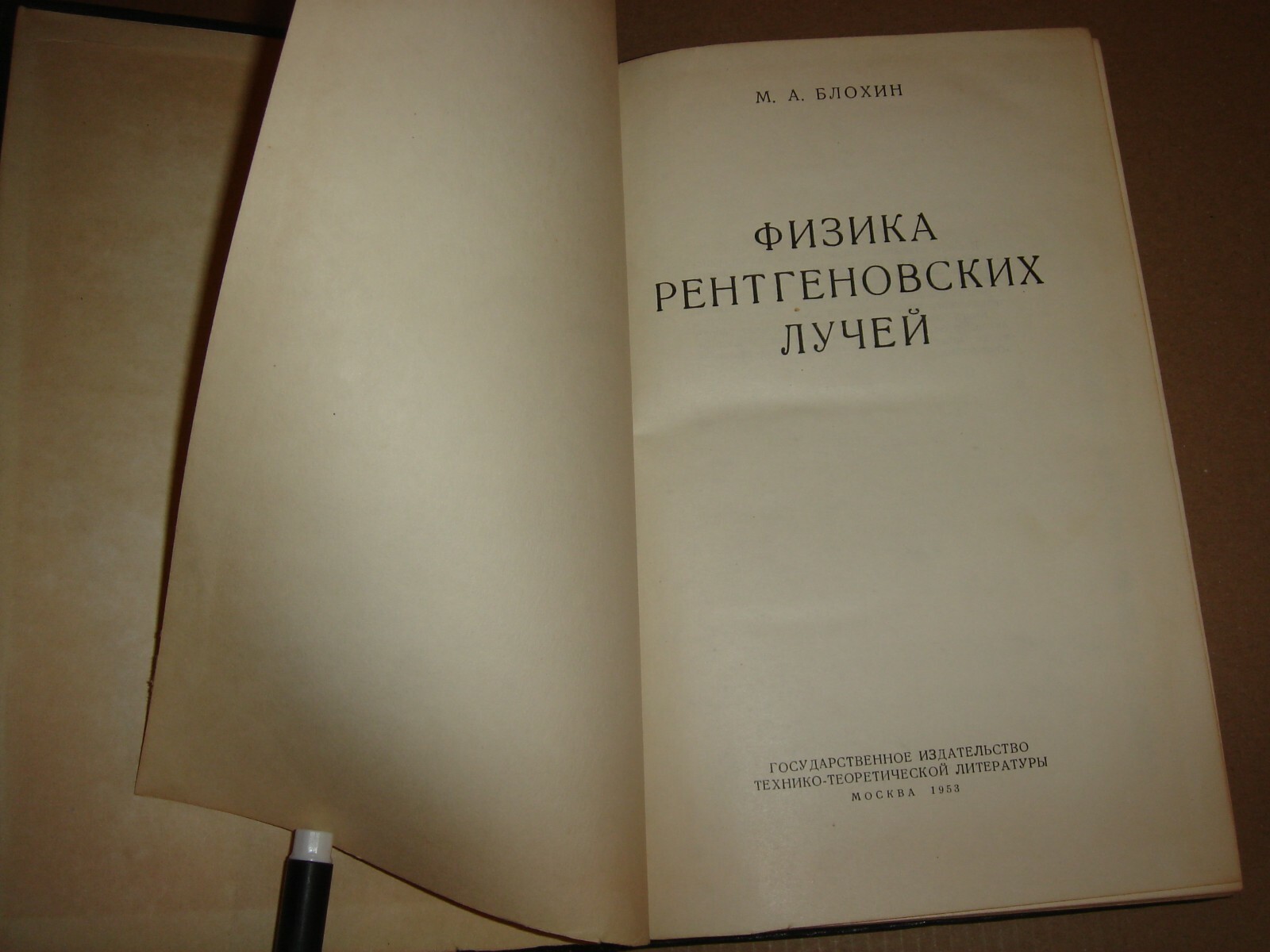 Физика рентгеновских лучей Блохин 1953 X-ray physics Blokhin Hardcover Rare