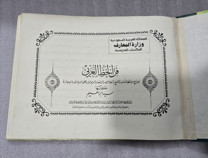 Arabic calligraphy rules Book كتاب فن الخط العربي – سيد ابراهيم السعودية
