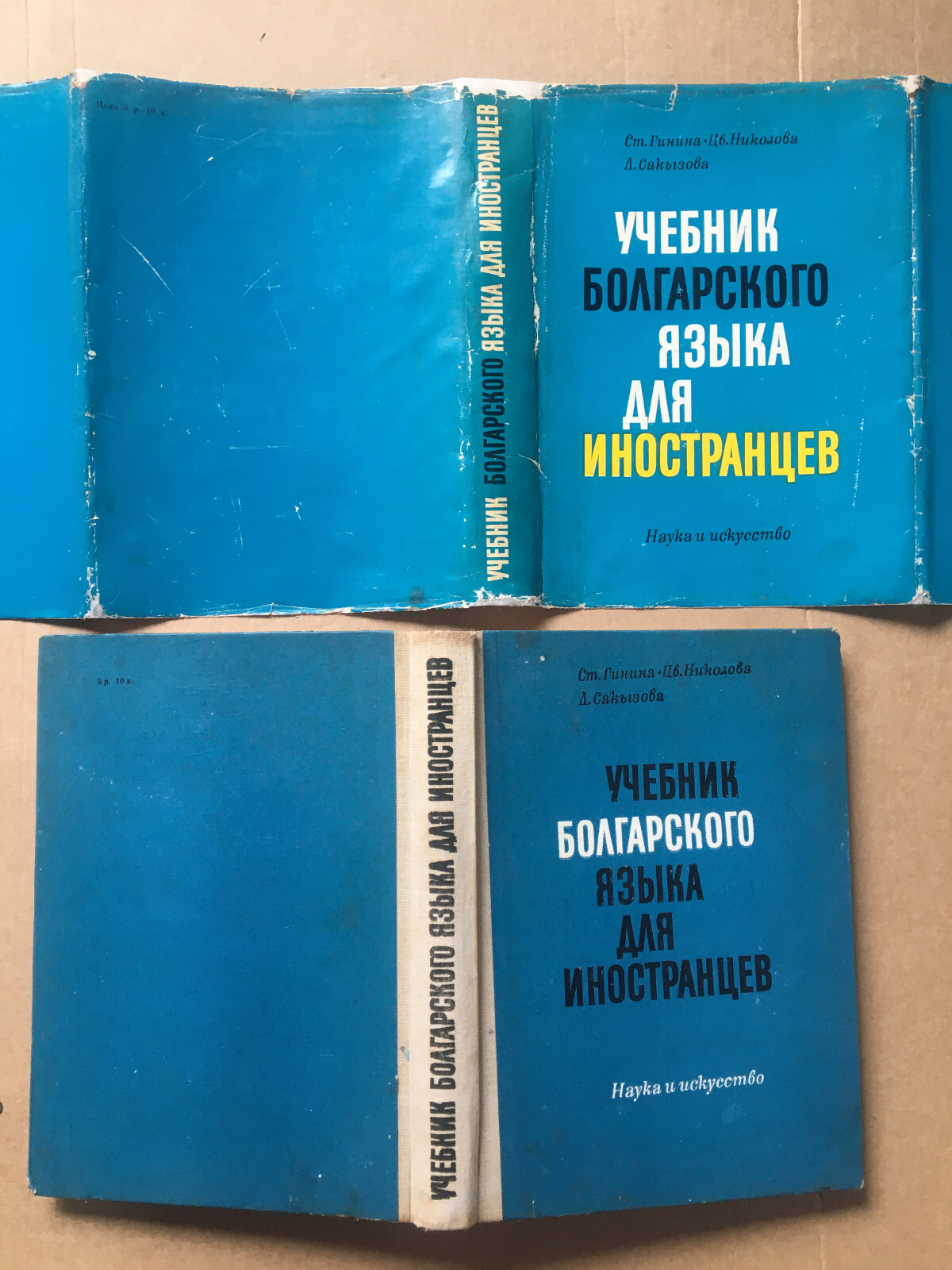 Учебник болгарского языка для иностранцев Гинина 1972 Болгарский язык Bulgarian