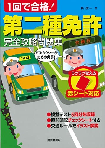 Pass in One Go! Second-Class License Complete Strategy Problems