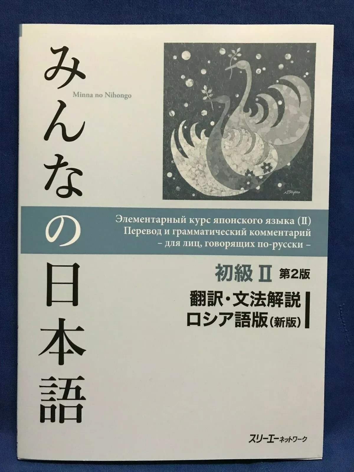 Minna no Nihongo Japanese Beginner Vol.2 2nd RUSSIAN Edition Translation Grammar